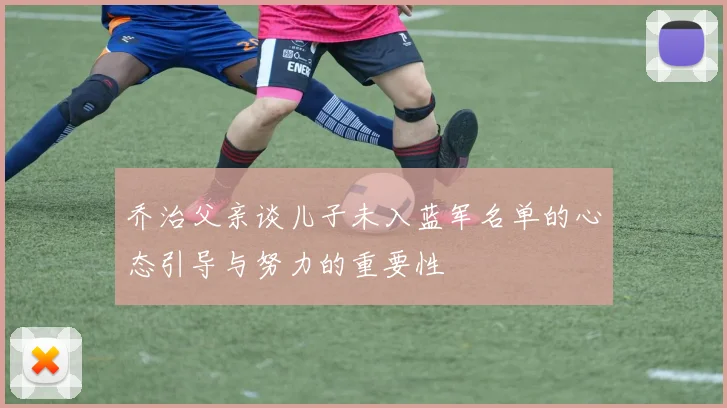 乔治父亲谈儿子未入蓝军名单的心态引导与努力的重要性