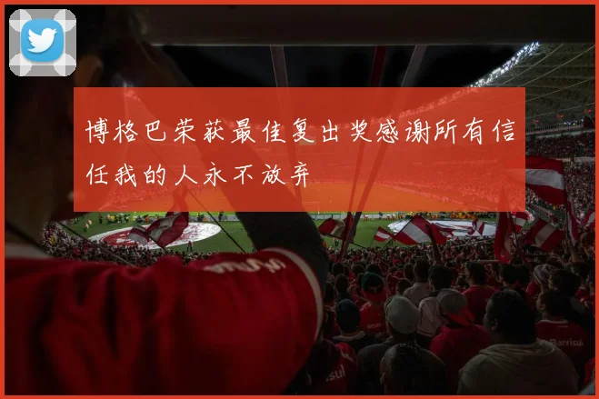 博格巴荣获最佳复出奖感谢所有信任我的人永不放弃