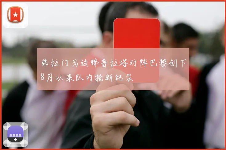 弗拉门戈边锋普拉塔对阵巴黎创下8月以来队内抢断纪录