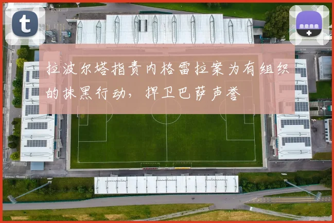 拉波尔塔指责内格雷拉案为有组织的抹黑行动，捍卫巴萨声誉