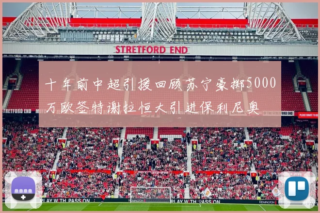 十年前中超引援回顾苏宁豪掷5000万欧签特谢拉恒大引进保利尼奥