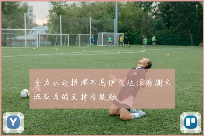 全力以赴拼搏不息伊戈达拉感谢文班亚马的支持与鼓励