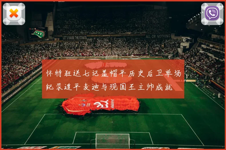 怀特狂送七记盖帽平历史后卫单场纪录追平麦迪与现国王主帅成就