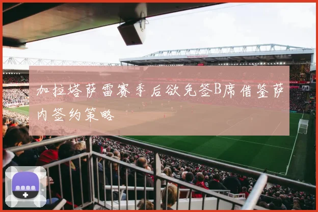 加拉塔萨雷赛季后欲免签B席借鉴萨内签约策略